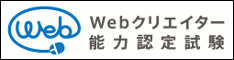 株式会社サーティファイ｜Webクリエイター能力認定試験